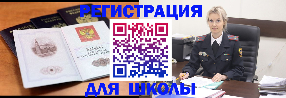 прописка для школы в Будённовске